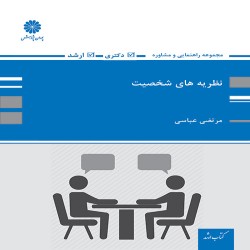 نظریه های شخصیت مرتضی عباسی نظریه های شخصیت مرتضی عباسی