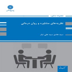 نظریه های مشاوره و روان درمانی هادی سیدعلی تبار نظریه های مشاوره و روان درمانی هادی سیدعلی تبار