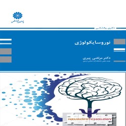 نوروسایکولوژی مرتضی پیری