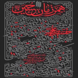 همرزمان حسین (ع) سید علی خامنه ای