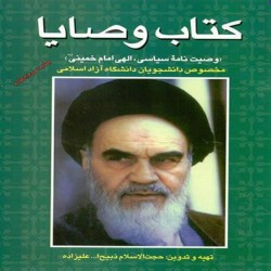 وصایای امام خمینی (وصیت نامه سیاسی-الهی) ذبیح الله علیزاده وصایای امام خمینی (وصیت نامه سیاسی-الهی) ذبیح الله علیزاده