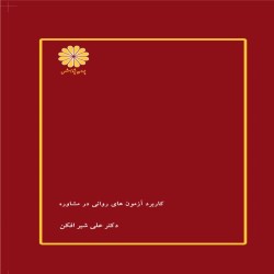 کاربرد آزمون های روانی در مشاوره علی شیرافکن کاربرد آزمون های روانی در مشاوره علی شیرافکن