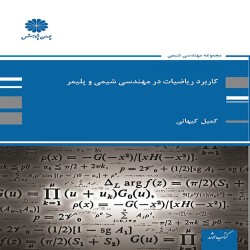 کاربرد ریاضیات در مهندسی شیمی و پلیمر کمیل کیهانی کاربرد ریاضیات در مهندسی شیمی و پلیمر کمیل کیهانی