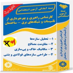 کارشناس راهبری و بهره برداری از تأسیسات و شبکه های برق - ساختمان کارشناس راهبری و بهره برداری از تأسیسات و شبکه های برق - ساختمان