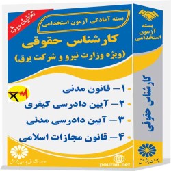 کارشناس حقوقی (ویژه وزارت نیرو و شرکت برق)