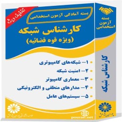 کارشناس شبکه (ویژه قوه قضائیه) کارشناس شبکه (ویژه قوه قضائیه)