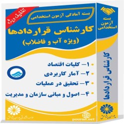 کارشناس قراردادها (ویژه آب و فاضلاب)