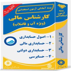 کارشناس مالی (ویژه آب و فاضلاب)