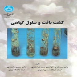کشت بافت و سلول گیاهی بدرالدین ابراهیم سیدطباطبایی-منصور امیدی کشت بافت و سلول گیاهی بدرالدین ابراهیم سیدطباطبایی-منصور امیدی