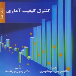 کنترل کیفیت آماری داگلاس سی. مونتگومری کنترل کیفیت آماری داگلاس سی. مونتگومری
