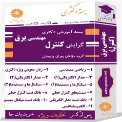 بسته آموزشی دکتری مهندسی برق گرایش کنترل بسته آموزشی دکتری مهندسی برق گرایش کنترل