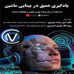 یادگیری عمیق در بینایی ماشین (با استفاده از پایتون) امین زاده شیرازی-روح الله مهدی اسفریزی یادگیری عمیق در بینایی ماشین (با استفاده از پایتون) امین زاده شیرازی-روح الله مهدی اسفریزی
