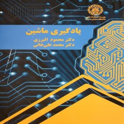 یادگیری ماشین محمود البرزی-محمد علی خانی