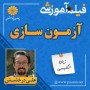 -آموزشی-آزمون-سازی-علی-درخشش
