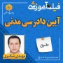 -آموزشی-آیین-دادرسی-مدنی-مهدی-شکری