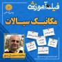 -آموزشی-مکانیک-سیالات-محمد-سمیع-پور
