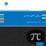 -آنالیز-عددی-مجید-امیرفخریان