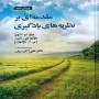 -ای-بر-نظریه-های-یادگیری-میتو-السون-بی-آر-هرگنهان-با-ترجمه-علی-اکبر-سیف