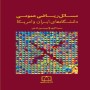 -ریاضی-عمومی-دانشگاه-های-ایران-و-آمریکا-انتشارات-فاطمی