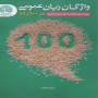 -زبان-عمومی-در-100-روز-زهرا-آهنگر-انتشارات-سری-عمران