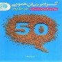-زبان-عمومی-در-50-روز-زهرا-آهنگر-انتشارات-سری-عمران