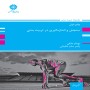 -سنجش-و-اندازه-گیری-در-تربیت-بدنی-بهنام-ملکی-یاسر-سام-خانیانی