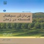 -سیگنال-گسسته-در-زمان-DSP-آلن-اپنهایم-جلد-اول