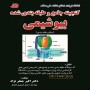 -های-طبقه-بندی-شده-بیوشیمی-اکبر-جعفرنژاد-انتشارات-کتابخانه-فرهنگ