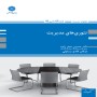 -های-مدیریت-حسین-صفرزاده-مژگان-فلاح