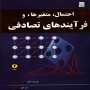 احتمال-متغیرها-و-فرآیندهای-تصادفی-پاپولیس-جلد-دوم