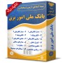 بانک-ملی-ایران-امور-برق
