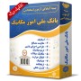 بانک-ملی-ایران-امور-مکانیک