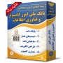 بانک-ملی-ایران-امور-کامپیوتر-و-فناوری-اطلاعات