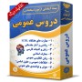-آزمون-استخدامی-دروس-عمومی