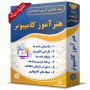 -آزمون-استخدامی-هنرآموز-کامپیوتر