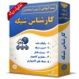 بسته-آزمون-استخدامی-کارشناس-شبکه