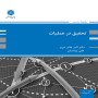 تحقیق-در-عملیات-اکبر-عالم-تبریز-علی-یونسیان