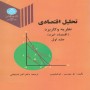 تحلیل-اقتصادی-اقتصاد-خرد-موریس-و-فیلیپس-با-ترجمه-اکبر-کمیجانی-انتشارات-دانشگاه-تهران-جلد-اول