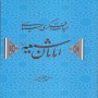 حیات-فکری-سیاسی-امامان-شیعه-رسول-جعفریان-انتشارات-علم