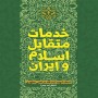 خدمات-متقابل-اسلام-و-ایران-مرتضی-مطهری