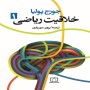 خلاقیت-ریاضی-جلد-اول-جورج-پولیا-با-ترجمه-پرویز-شهریاری-انتشارات-فاطمی