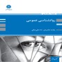 روانشناسی-عمومی-راضیه-مخبریان-ندا-علی-بیگی