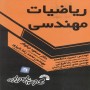 ریاضیات-مهندسی-مسعود-نیکوکار-انتشارات-گسترش-علوم-پایه