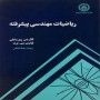 ریاضیات-مهندسی-پیشرفته-کلارنس-ری-وایلی