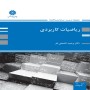 ریاضیات-کاربردی-وحید-ناصحی-فر