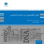 زبان-تخصصی-زیست-شناسی-سعید-حسامی-عاطفه-قنبری