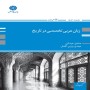 زبان-عربی-تخصصی-در-تاریخ-صادق-عیدانی-مهدی-وزین-افضل