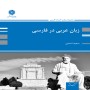 زبان-و-ادبیات-عربی-در-فارسی-سمیه-اسدی