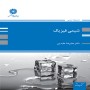 شیمی-فیزیک-علیرضا-عابدین