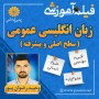 -آموزشی-زبان-انگلیسی-عمومی-سطح-اصلی-و-پیشرفته-وحید-رضوان-پور